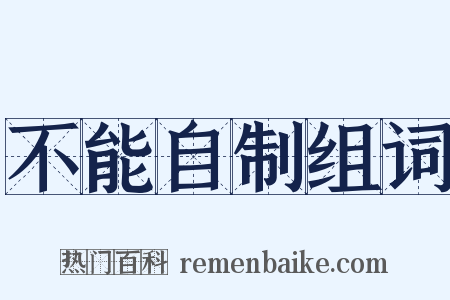 不能自制组词是什么意思的图片